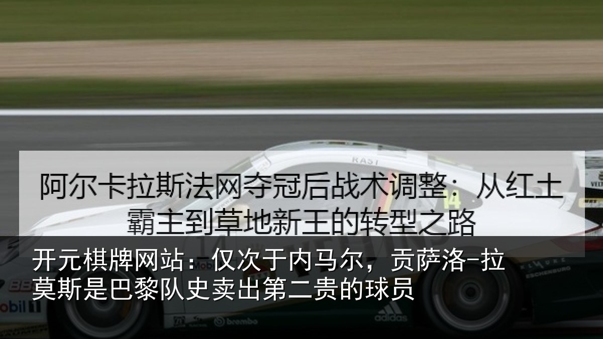 开元棋牌网站：仅次于内马尔，贡萨相关情况二贵的球员