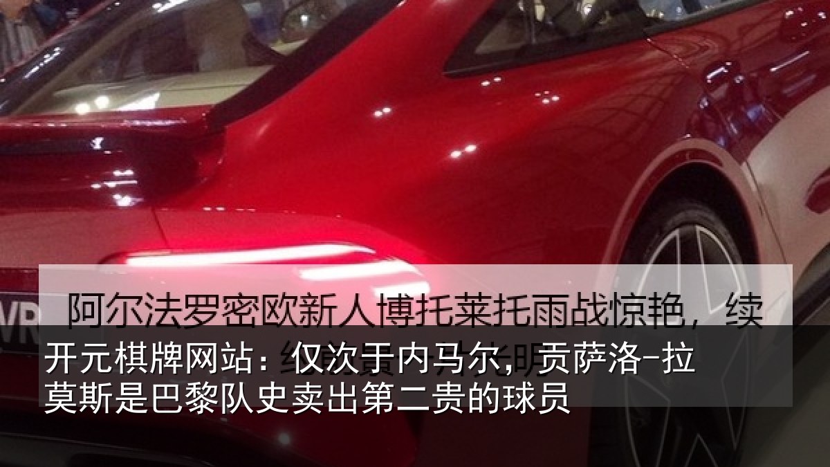 开元棋牌网站：仅次于内马尔，贡萨洛-拉莫斯是巴黎队史卖出第二贵的球员