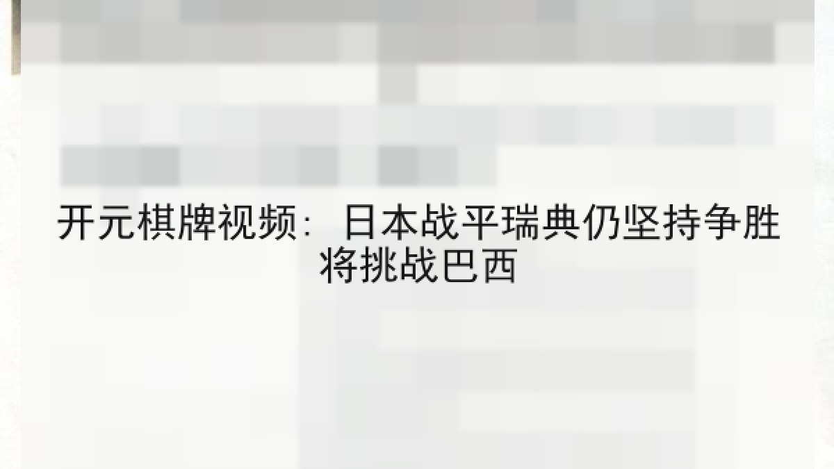 开元棋牌视频: 日本战平瑞典仍坚持争胜将挑战巴西
