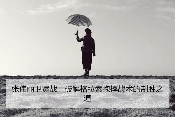 zhang-wei-li-wei-mian-zhan-po-jie-ge-la-suo-bao-shuai-zhan-shu-de-zhi-sheng-zhi-dao-2-915.jpg