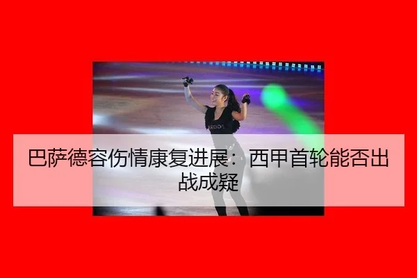 ba-sa-de-rong-shang-qing-kang-fu-jin-zhan-xi-jia-shou-lun-neng-fou-chu-zhan-cheng-yi-2-587.jpg