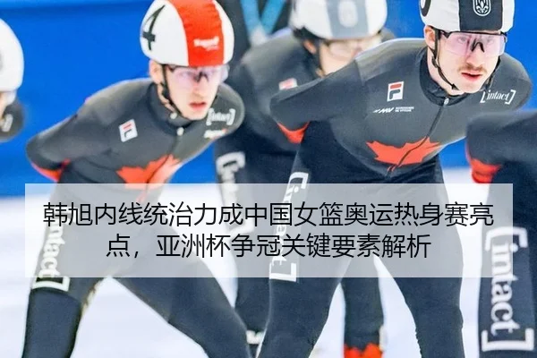 han-xu-nei-xian-tong-zhi-li-cheng-zhong-guo-nv-lan-ao-yun-re-shen-sai-liang-dian-ya-zhou-bei-zheng-guan-guan-jian-yao-3-131.jpg