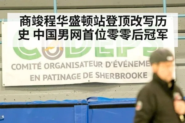 商竣程华盛顿站登顶改写历史 中国男网首位零零后冠军
