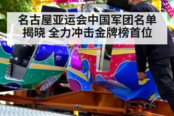 名古屋亚运会中国军团名单揭晓 全力冲击金牌榜首位