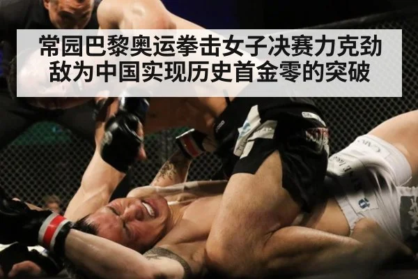 常园巴黎奥运拳击女子决赛力克劲敌为中国实现历史首金零的突破