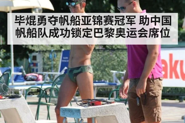毕焜勇夺帆船亚锦赛冠军 助中国帆船队成功锁定巴黎奥运会席位