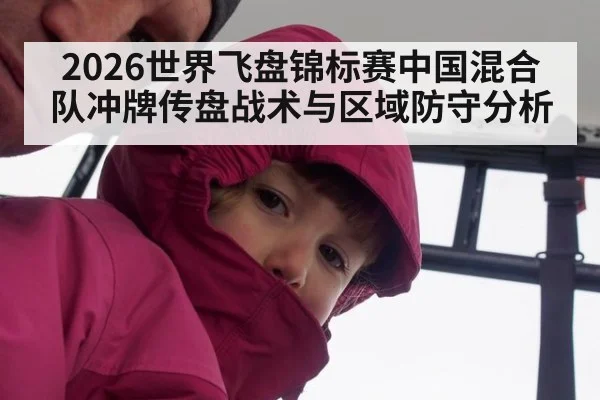 2026世界飞盘锦标赛中国混合队冲牌传盘战术与区域防守分析